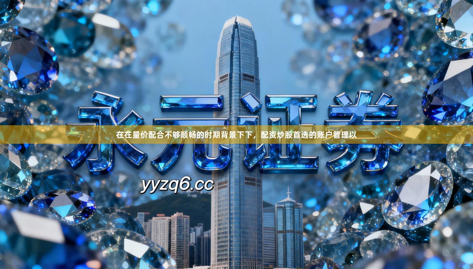 在在量价配合不够顺畅的时期背景下下，配资炒股首选的账户管理以