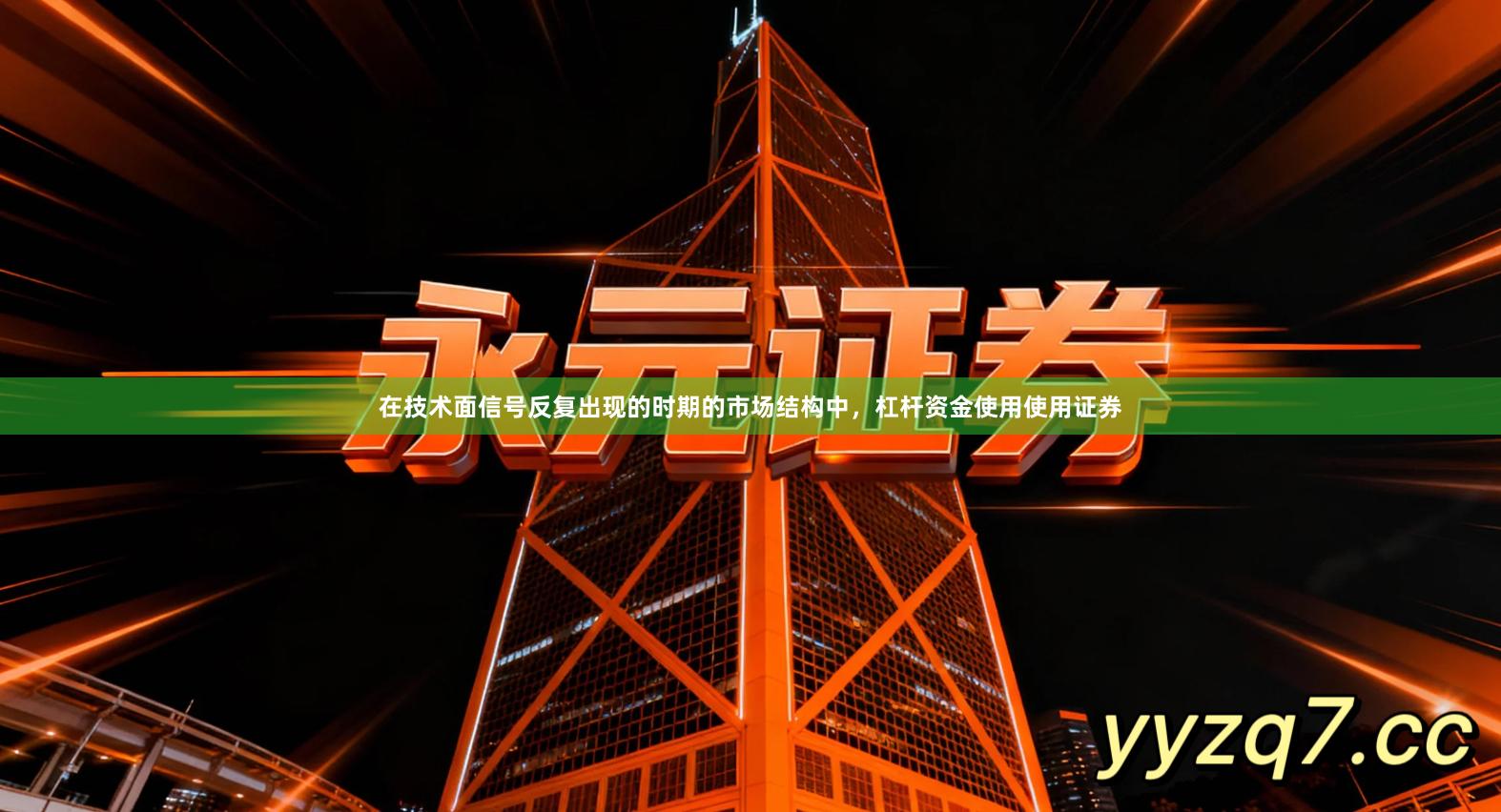 在技术面信号反复出现的时期的市场结构中，杠杆资金使用使用证券