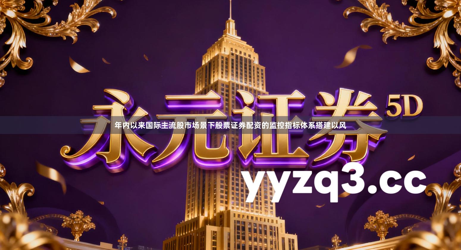 年内以来国际主流股市场景下股票证券配资的监控指标体系搭建以风