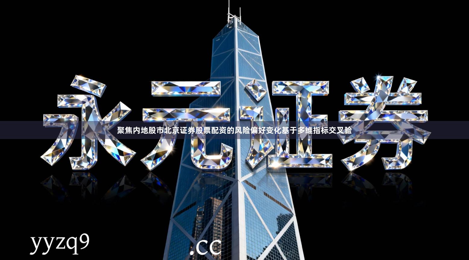 聚焦内地股市北京证券股票配资的风险偏好变化基于多维指标交叉验