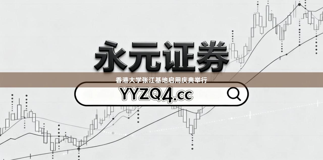 香港大学张江基地启用庆典举行