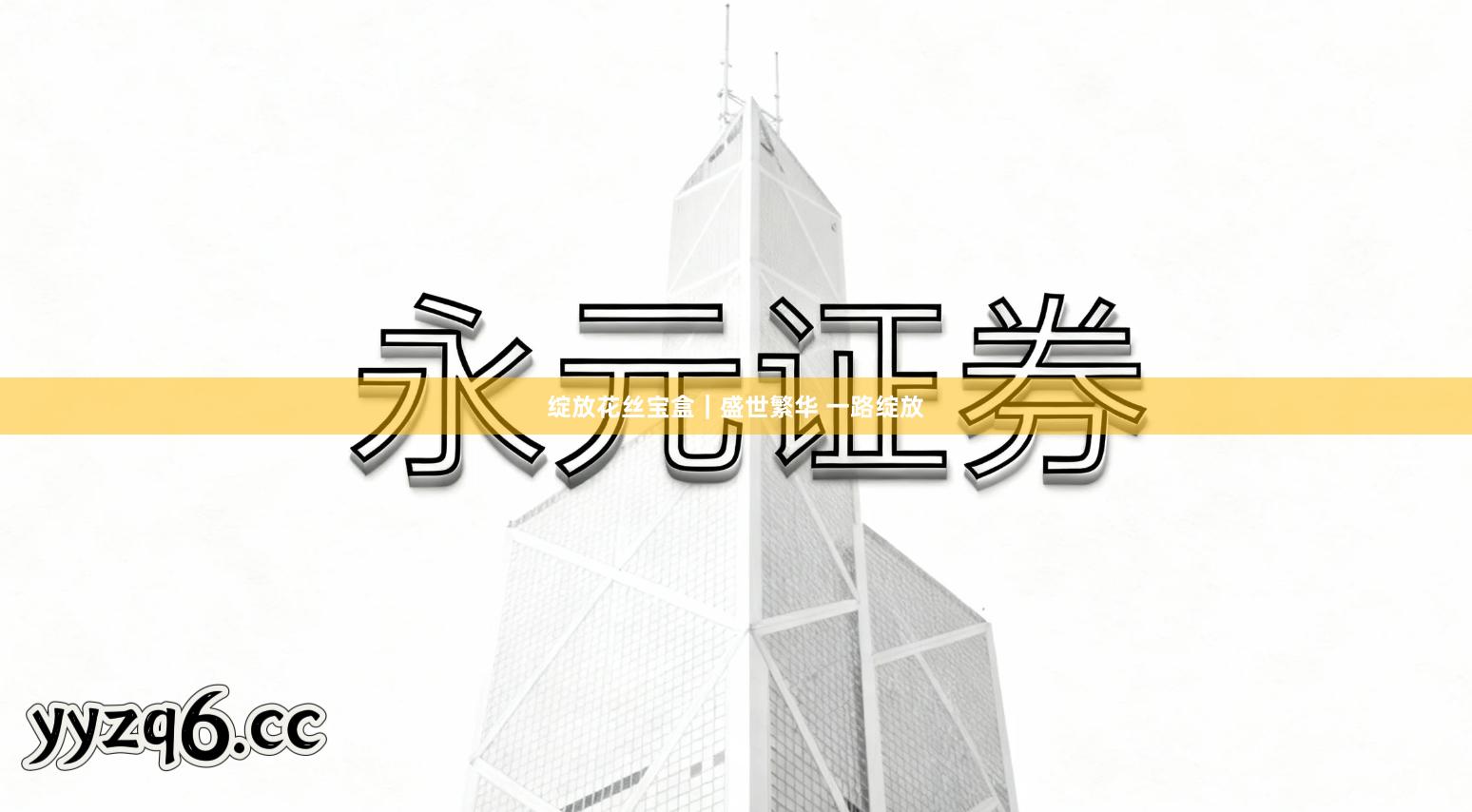 绽放花丝宝盒｜盛世繁华 一路绽放