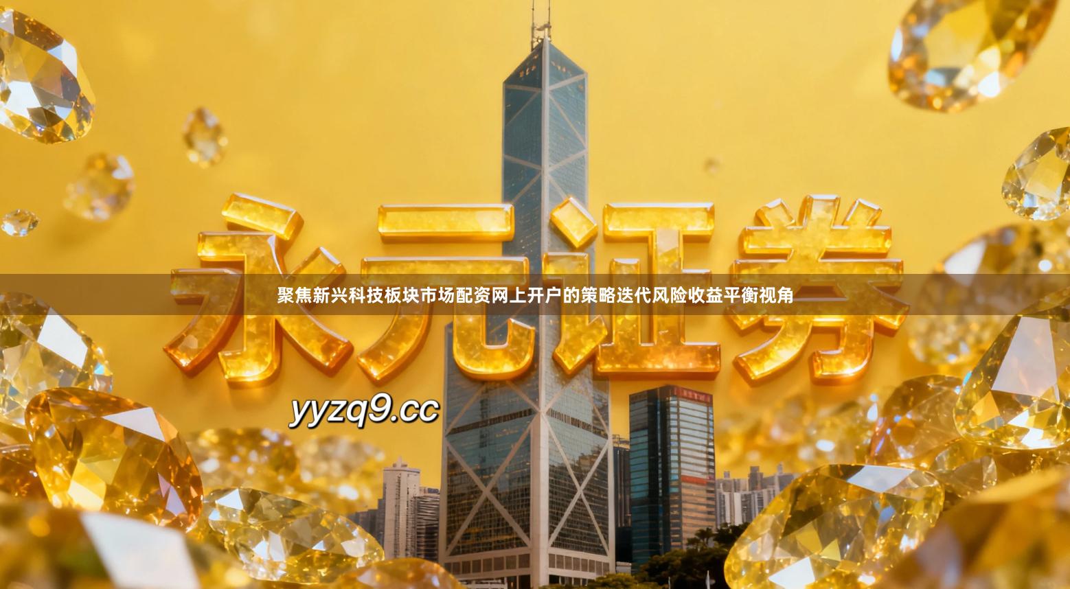 聚焦新兴科技板块市场配资网上开户的策略迭代风险收益平衡视角