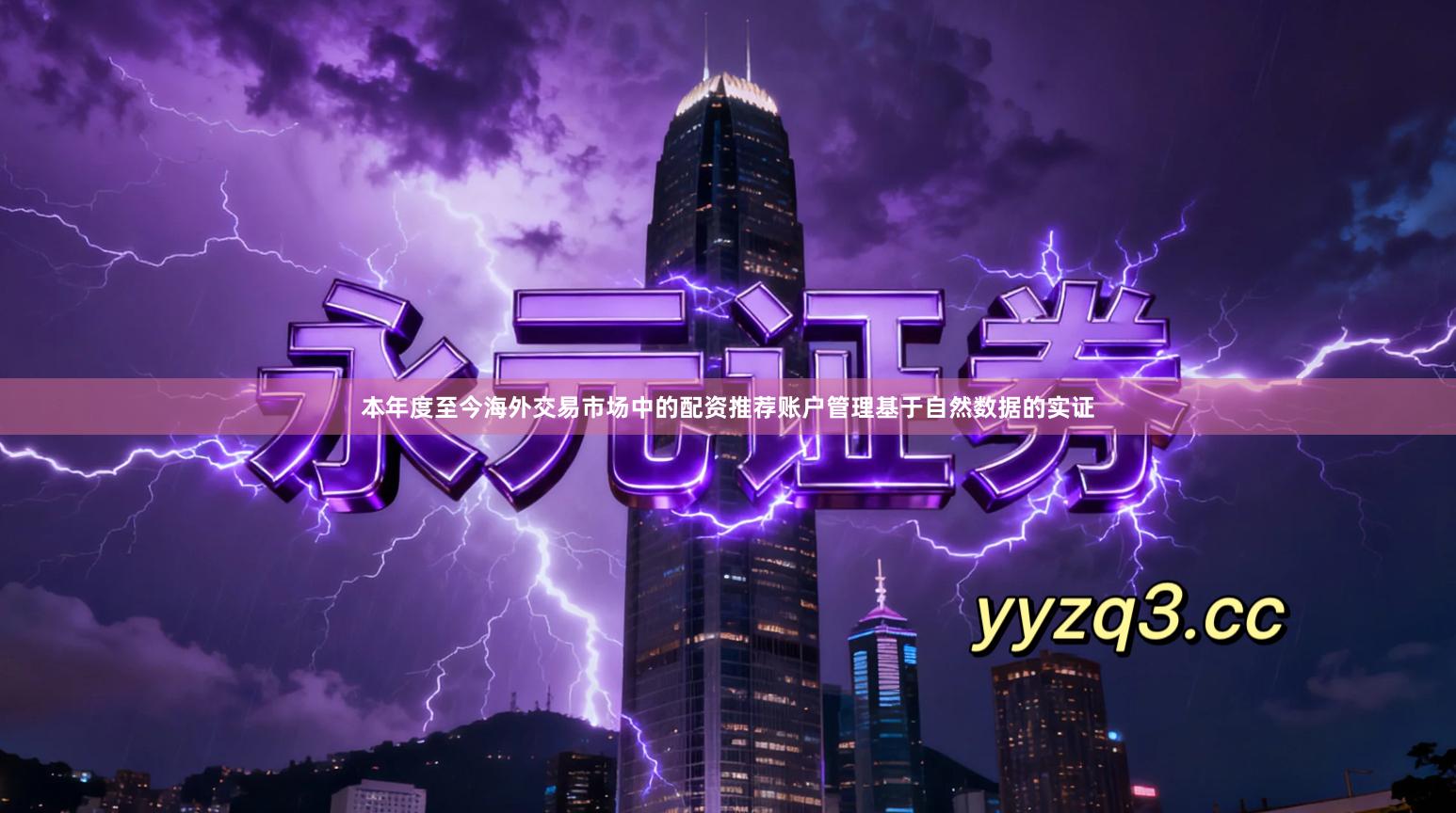 本年度至今海外交易市场中的配资推荐账户管理基于自然数据的实证