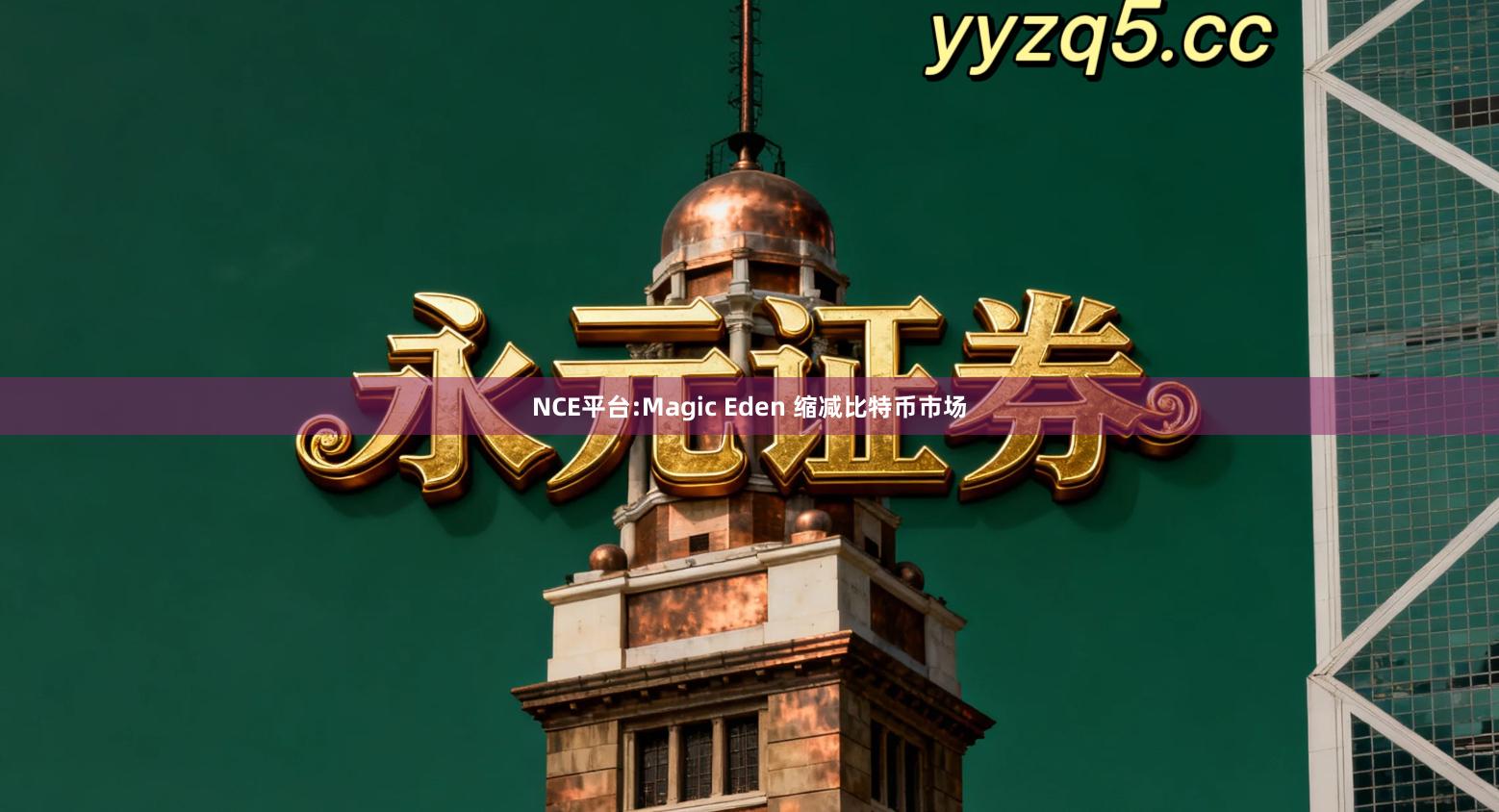 NCE平台:Magic Eden 缩减比特币市场