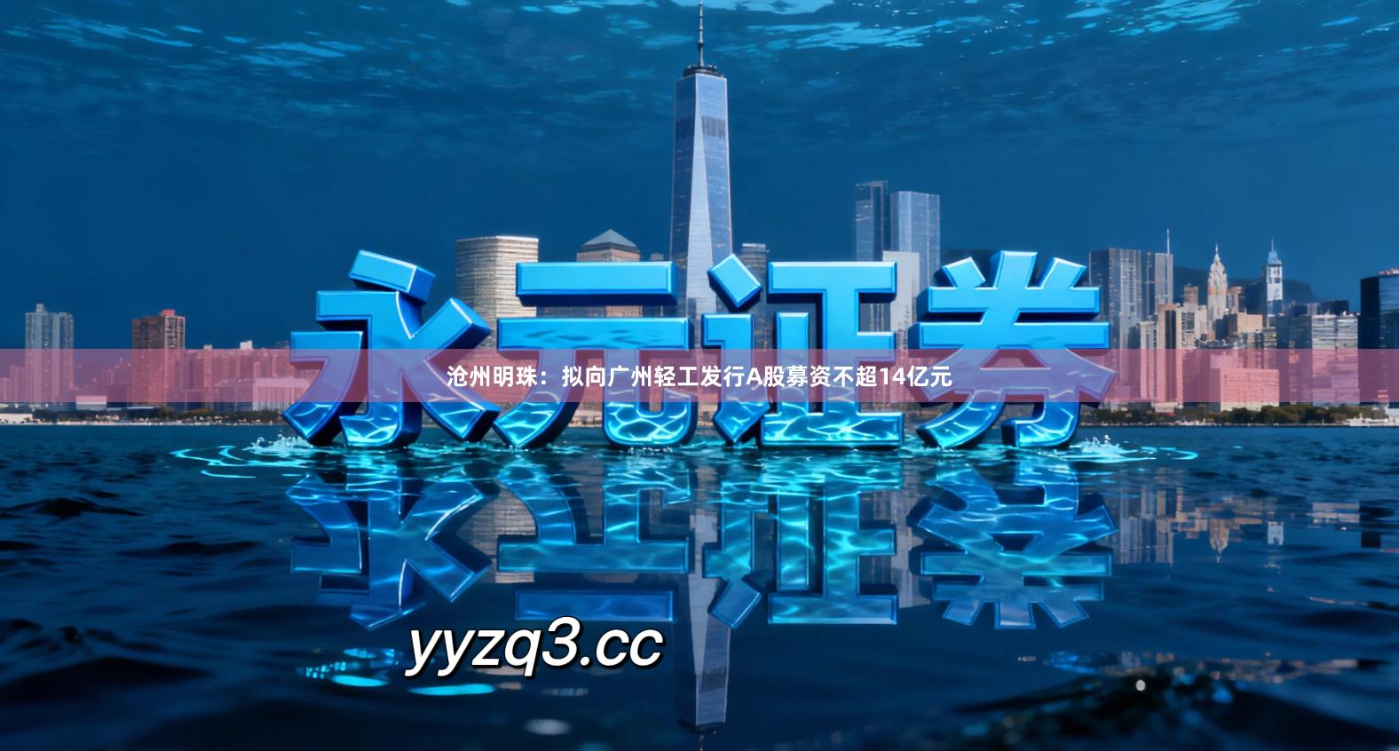 沧州明珠：拟向广州轻工发行A股募资不超14亿元