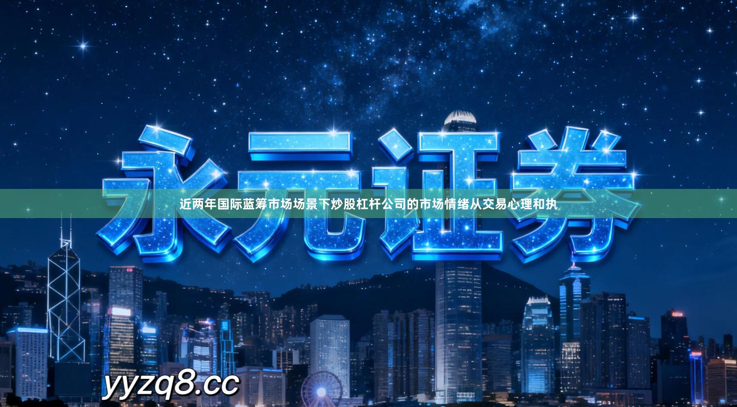 近两年国际蓝筹市场场景下炒股杠杆公司的市场情绪从交易心理和执