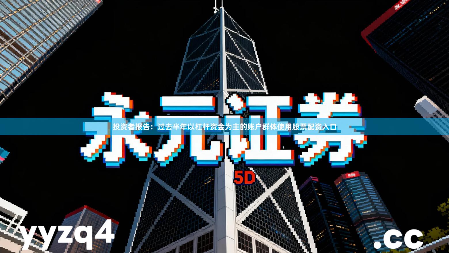 投资者报告：过去半年以杠杆资金为主的账户群体使用股票配资入口