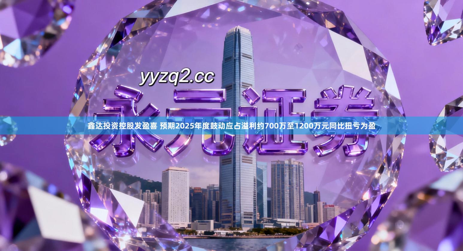 鑫达投资控股发盈喜 预期2025年度鼓动应占溢利约700万至1200万元同比扭亏为盈