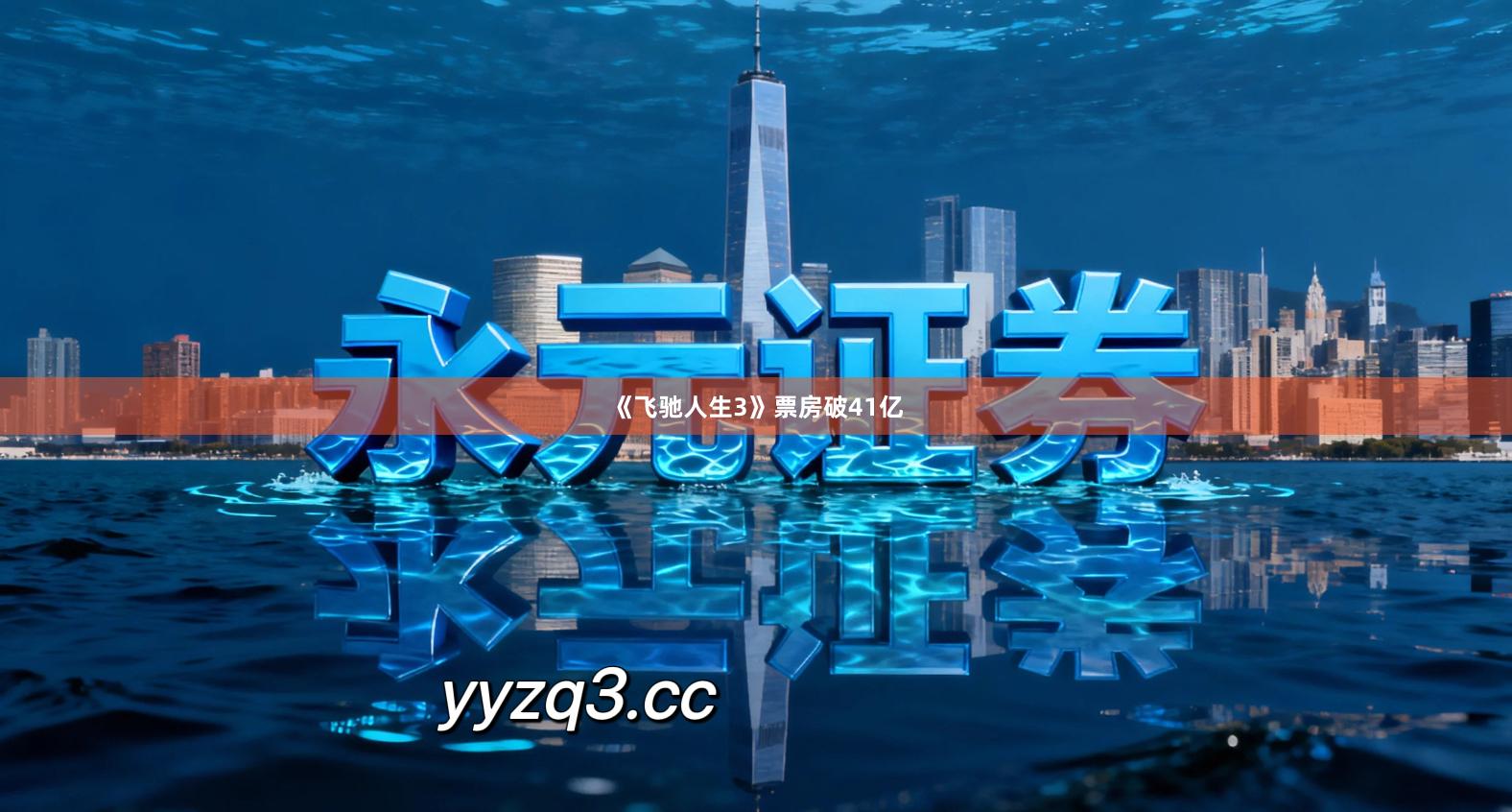 《飞驰人生3》票房破41亿