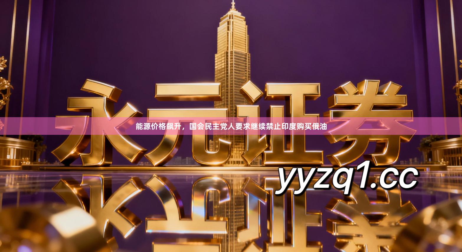 能源价格飙升，国会民主党人要求继续禁止印度购买俄油