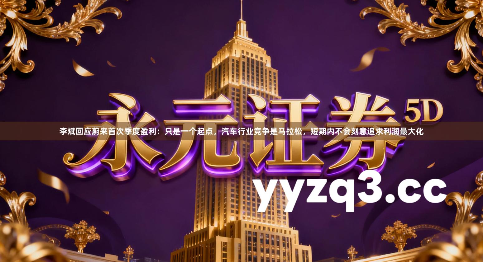 李斌回应蔚来首次季度盈利：只是一个起点，汽车行业竞争是马拉松，短期内不会刻意追求利润最大化