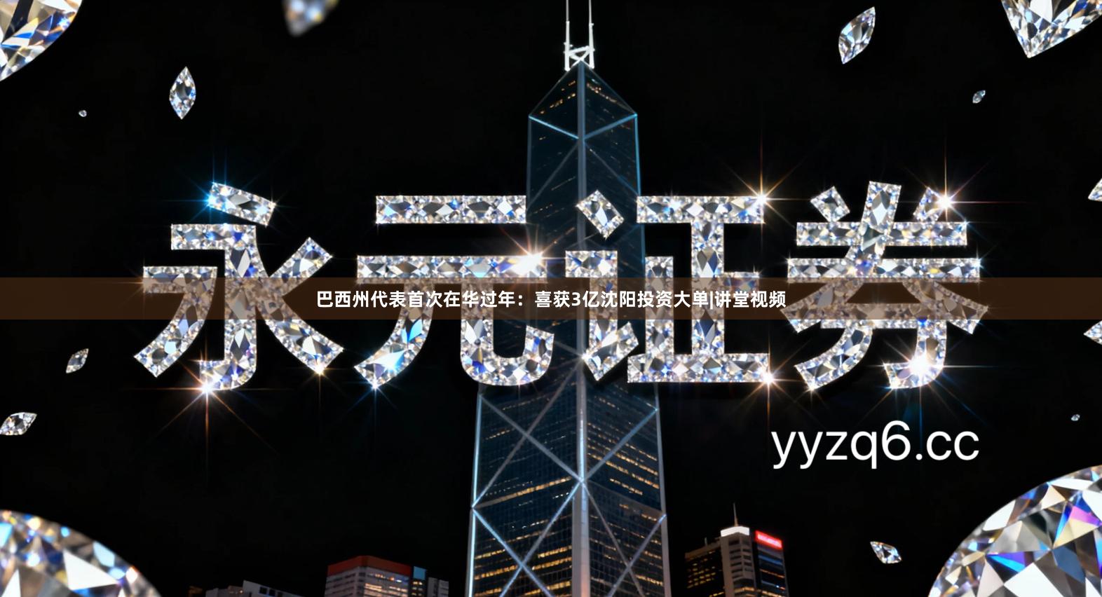 巴西州代表首次在华过年：喜获3亿沈阳投资大单|讲堂视频