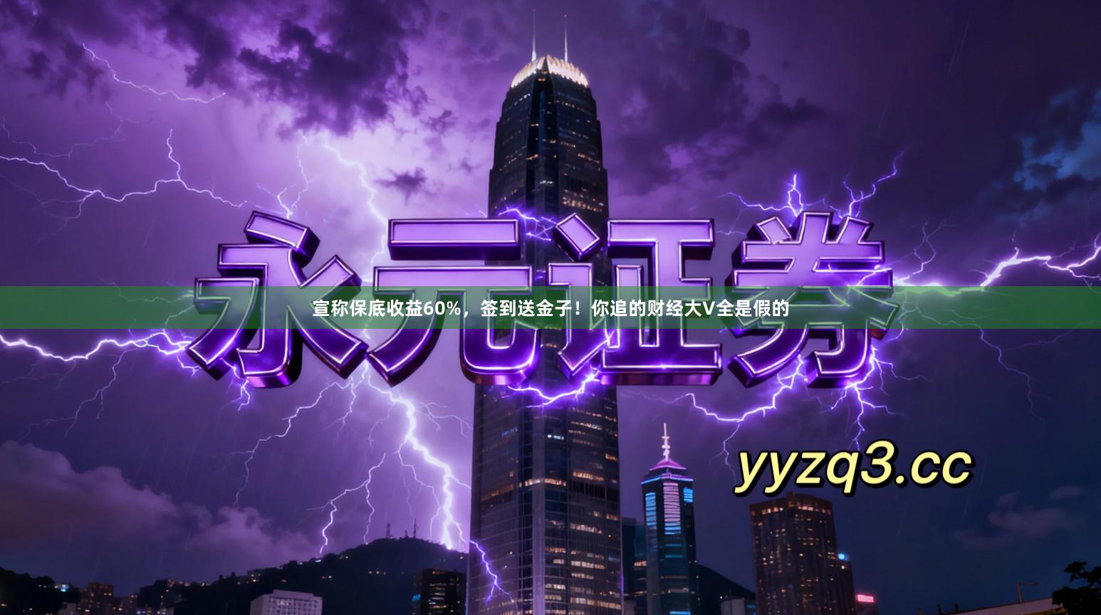 宣称保底收益60%，签到送金子！你追的财经大V全是假的