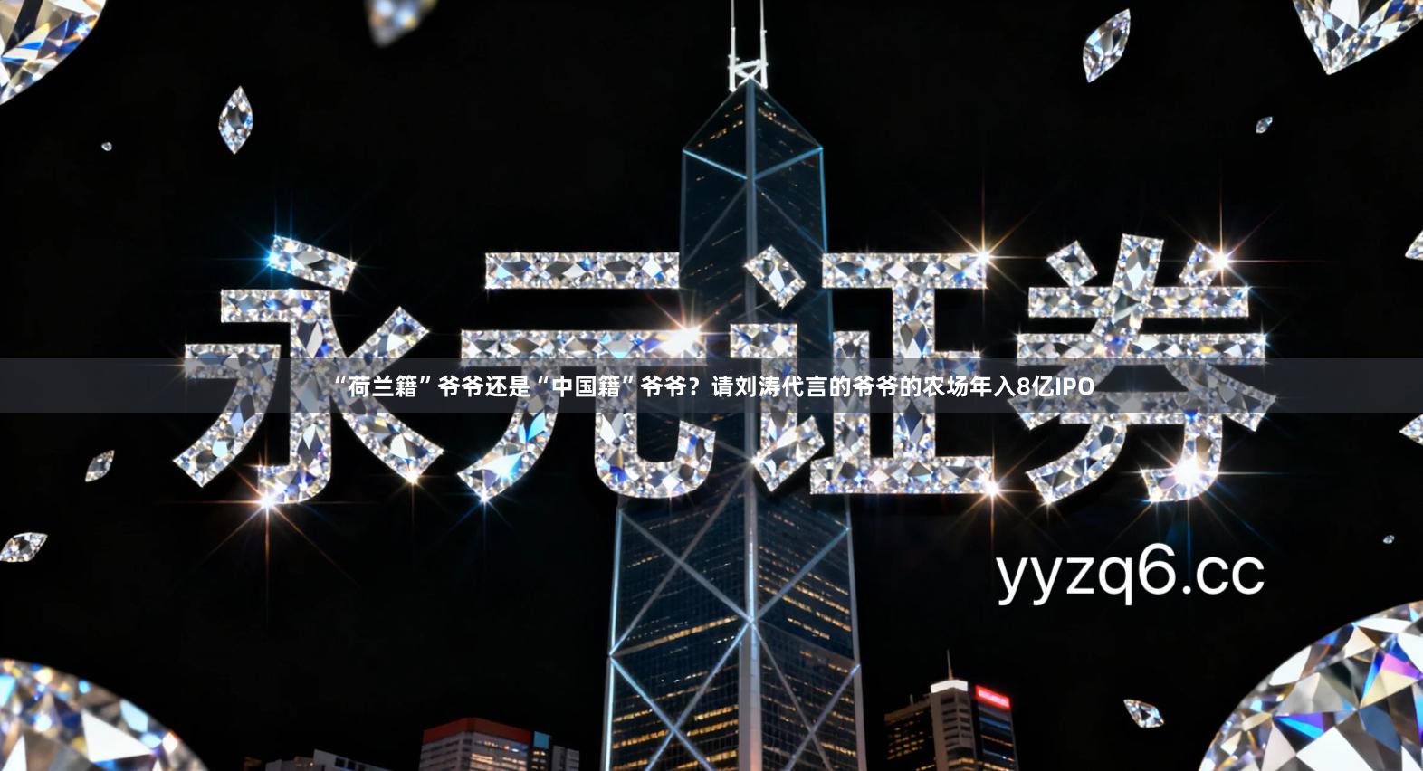 “荷兰籍”爷爷还是“中国籍”爷爷？请刘涛代言的爷爷的农场年入8亿IPO