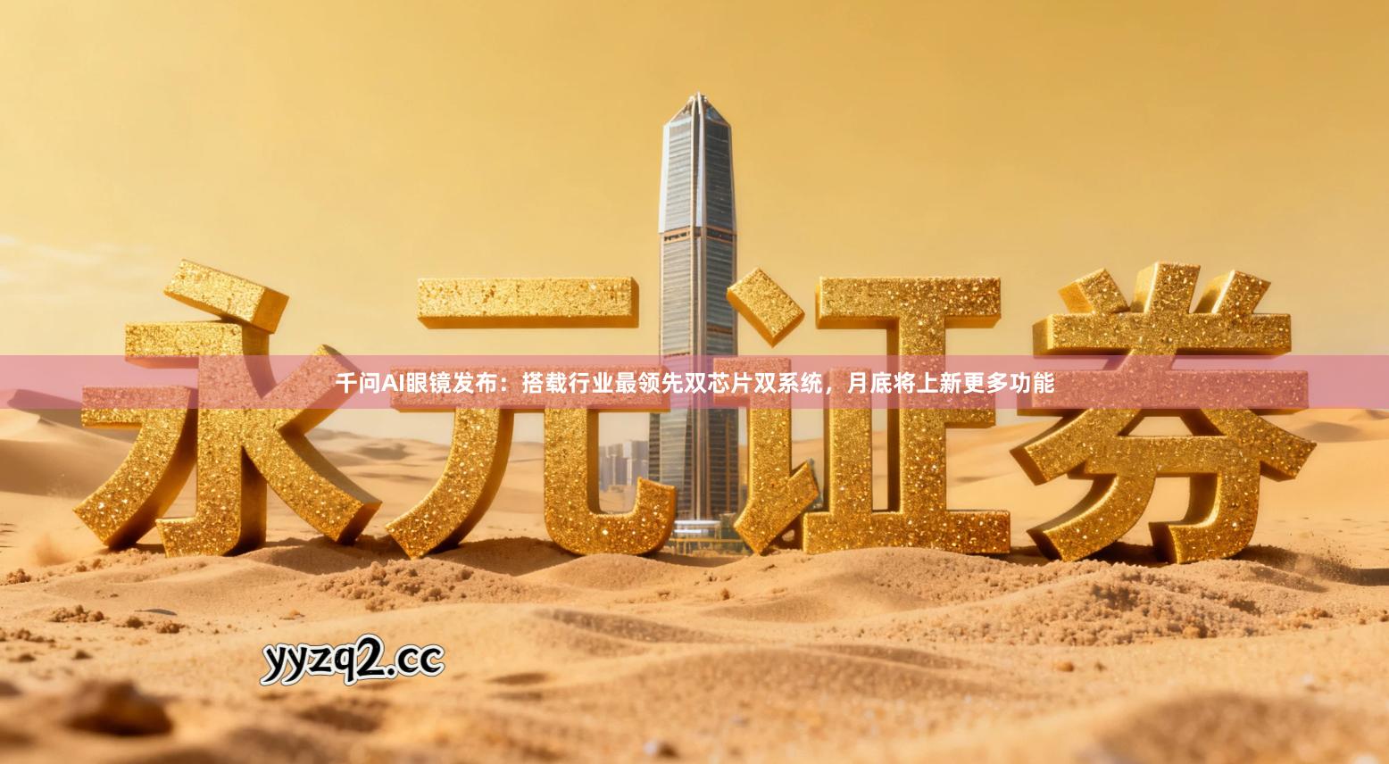 千问AI眼镜发布：搭载行业最领先双芯片双系统，月底将上新更多功能